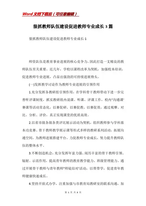 狠抓教师队伍建设促进教师专业成长3篇
