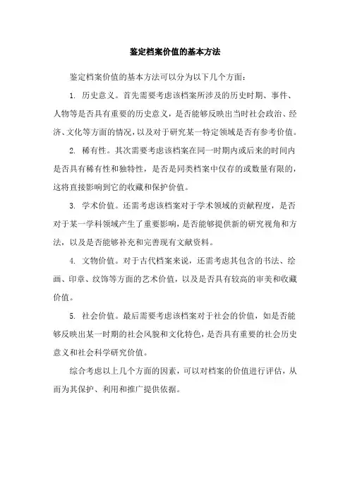 鉴定档案价值的基本方法