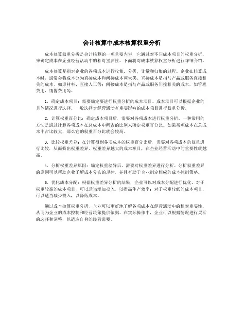 会计核算中成本核算权重分析