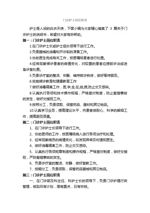 门诊护士岗位职责_岗位说明书_