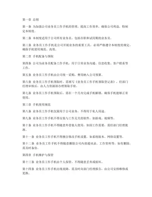 公司业务员工作手机管理制度
