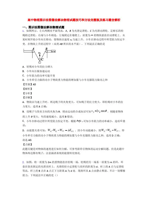 高中物理图示法图像法解决物理试题技巧和方法完整版及练习题含解析