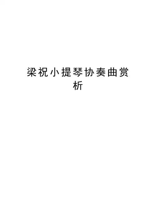 梁祝小提琴协奏曲赏析知识分享