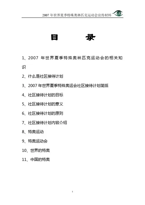 1,2007年世界夏季特殊奥林匹克运动会的相关知识