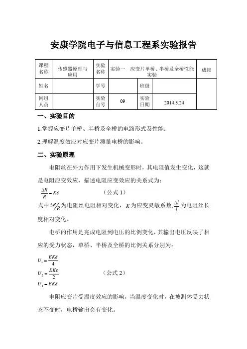 应变片单桥、半桥及全桥性能实验