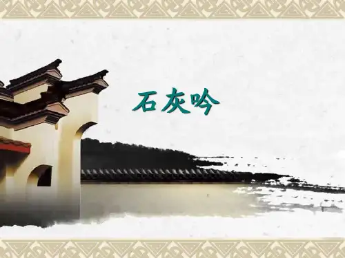 六年级下册语文课件-10 古诗三首：石灰吟｜部编版 (共12张PPT)