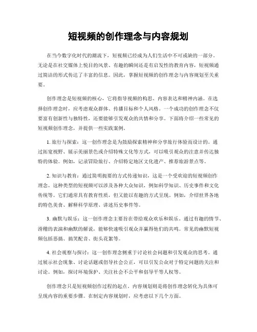 短视频的创作理念与内容规划