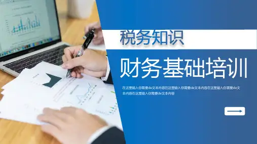 税务知识财务知识培训 (31)