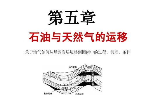 油气藏地质 第5章油气运移