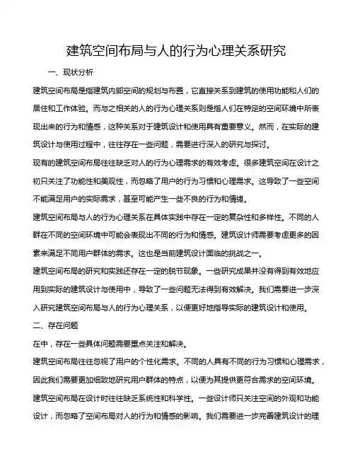 建筑空间布局与人的行为心理关系研究
