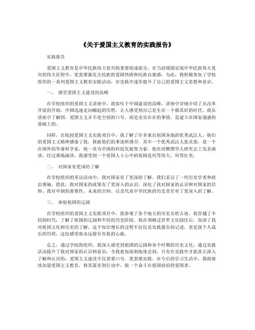 《关于爱国主义教育的实践报告》