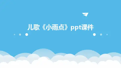 儿歌《小雨点》ppt课件