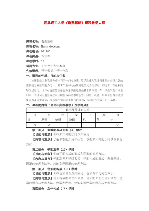 河北理工大学《造型基础》课程教学大纲