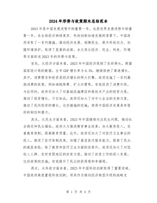 2024年形势与政策期末总结范本(2篇)