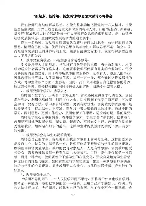 “新起点、新跨越、新发展”解放思想大讨论心得体会