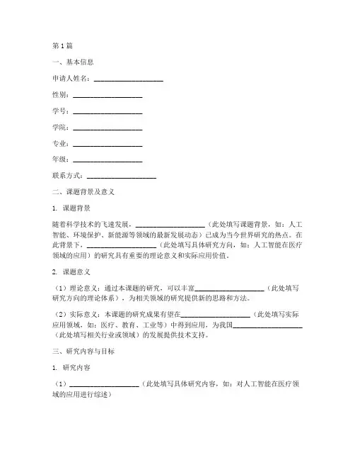 学生科研申请书模板(3篇)
