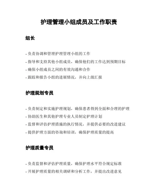 护理管理小组成员及工作职责