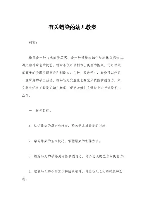 有关蜡染的幼儿教案
