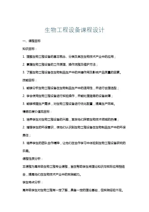 生物工程设备课程设计