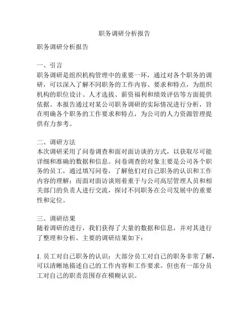 职务调研分析报告