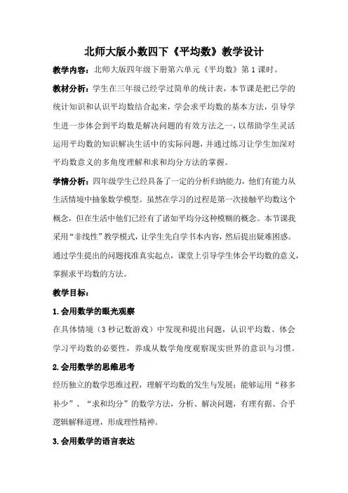 《平均数》(教学设计)北师大版数学四年级下册
