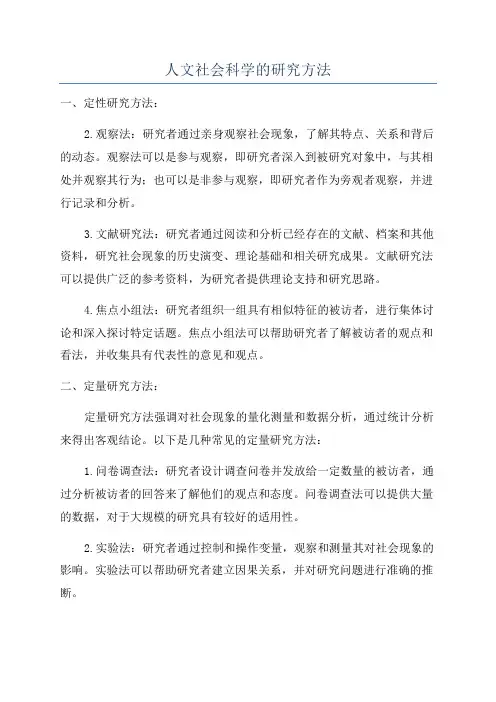 人文社会科学的研究方法