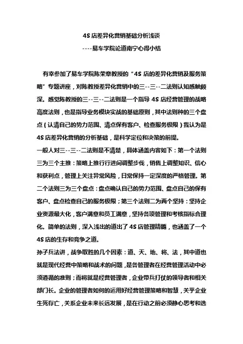 4S店差异化营销基础分析浅谈