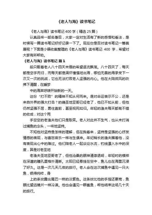 《老人与海》读书笔记400字（精选25篇）