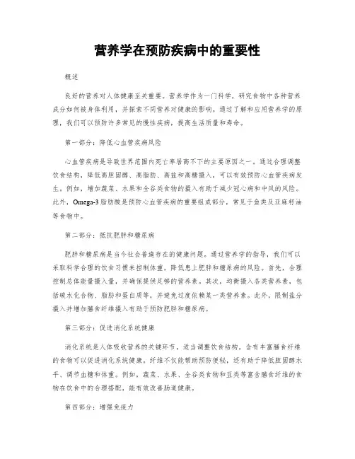 营养学在预防疾病中的重要性