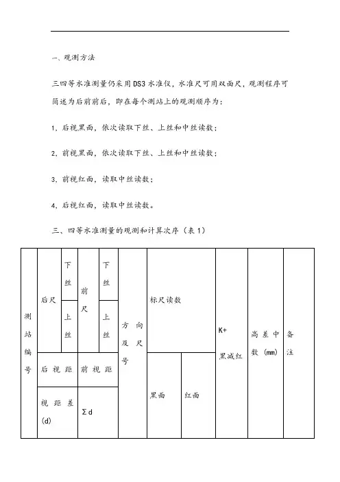 三、四等水准测量方法