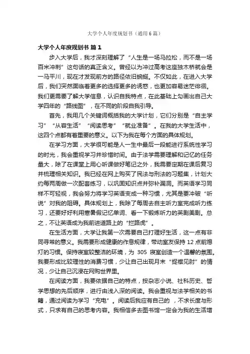 大学个人年度规划书（通用6篇）
