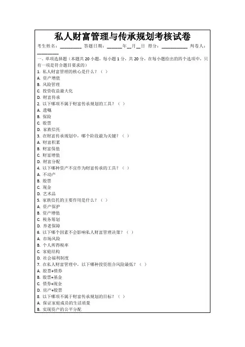 私人财富管理与传承规划考核试卷