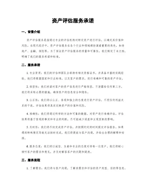 资产评估服务承诺