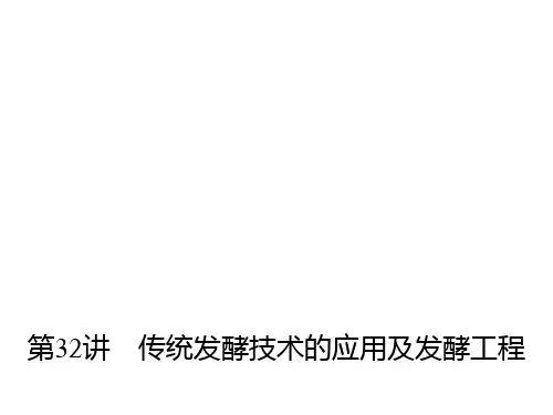 高三生物第一轮复习传统发酵技术的应用与发酵工程课件