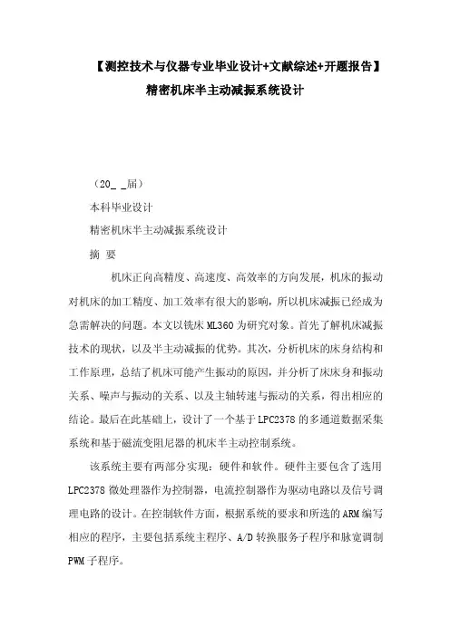【测控技术与仪器专业毕业设计文献综述开题报告】精密机床半主动减振系..