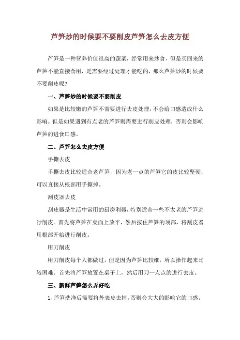 芦笋炒的时候要不要削皮 芦笋怎么去皮方便