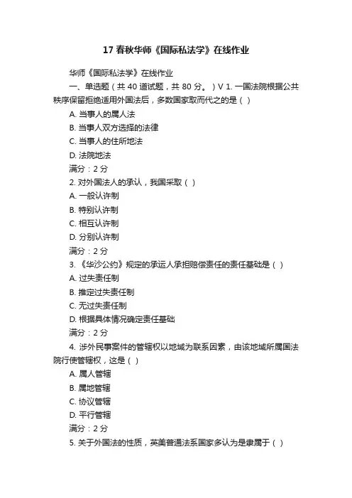 17春秋华师《国际私法学》在线作业