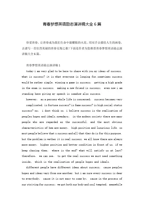 青春梦想英语励志演讲稿大全6篇