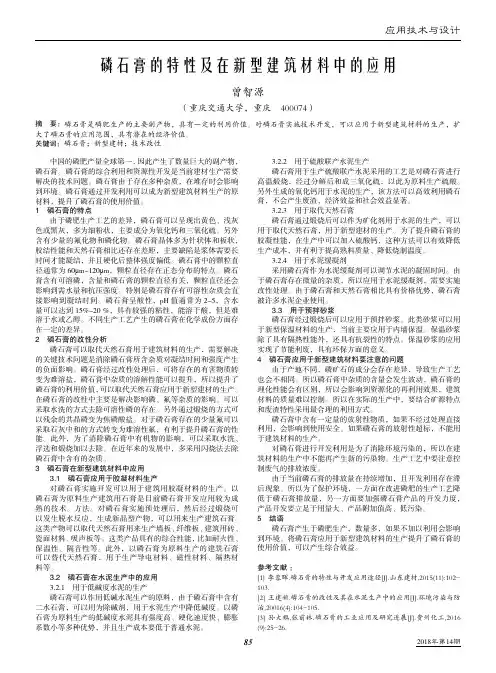 磷石膏的特性及在新型建筑材料中的应用