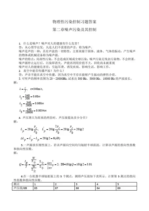 物理性污染控制习题答案第二章噪声部分(供参考)