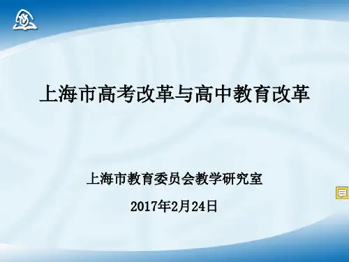 2019新高考 上海市高考改革与高中教育改革
