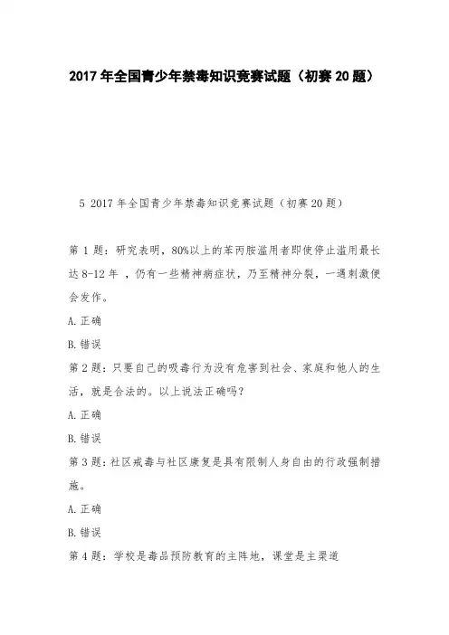 2017年全国青少年禁毒知识竞赛试题(初赛20题)