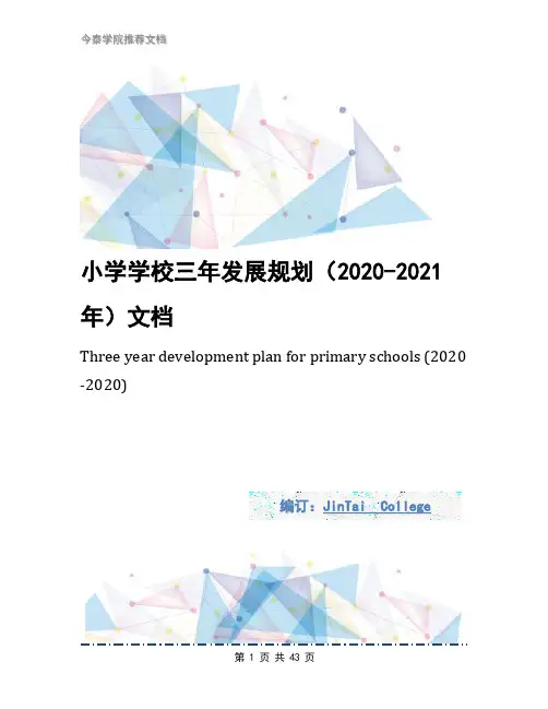 小学学校三年发展规划(2020-2021年)文档