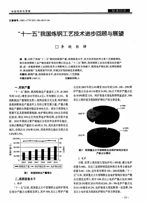 “十一五”我国炼钢工艺技术进步回顾与展望