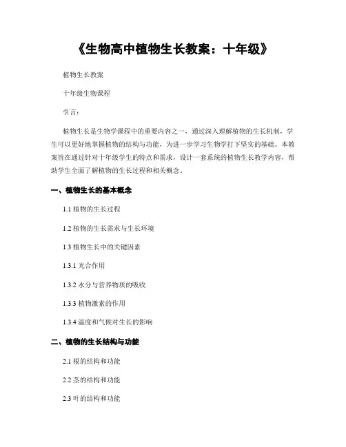 《生物高中植物生长教案：十年级》