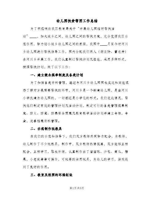 幼儿园扶贫帮困工作总结（2篇）