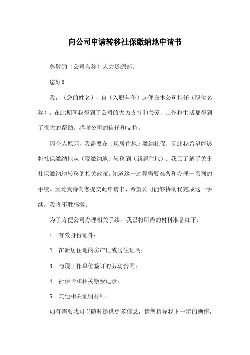 向公司申请转移社保缴纳地申请书