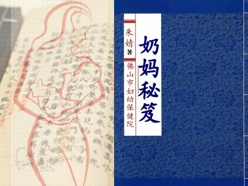 母乳喂养手册奶妈秘笈ppt课件