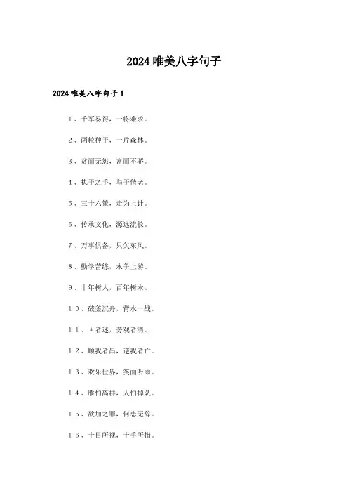2024唯美八字句子