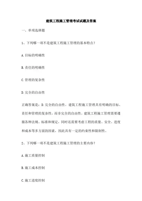 建筑工程施工管理考试试题及答案